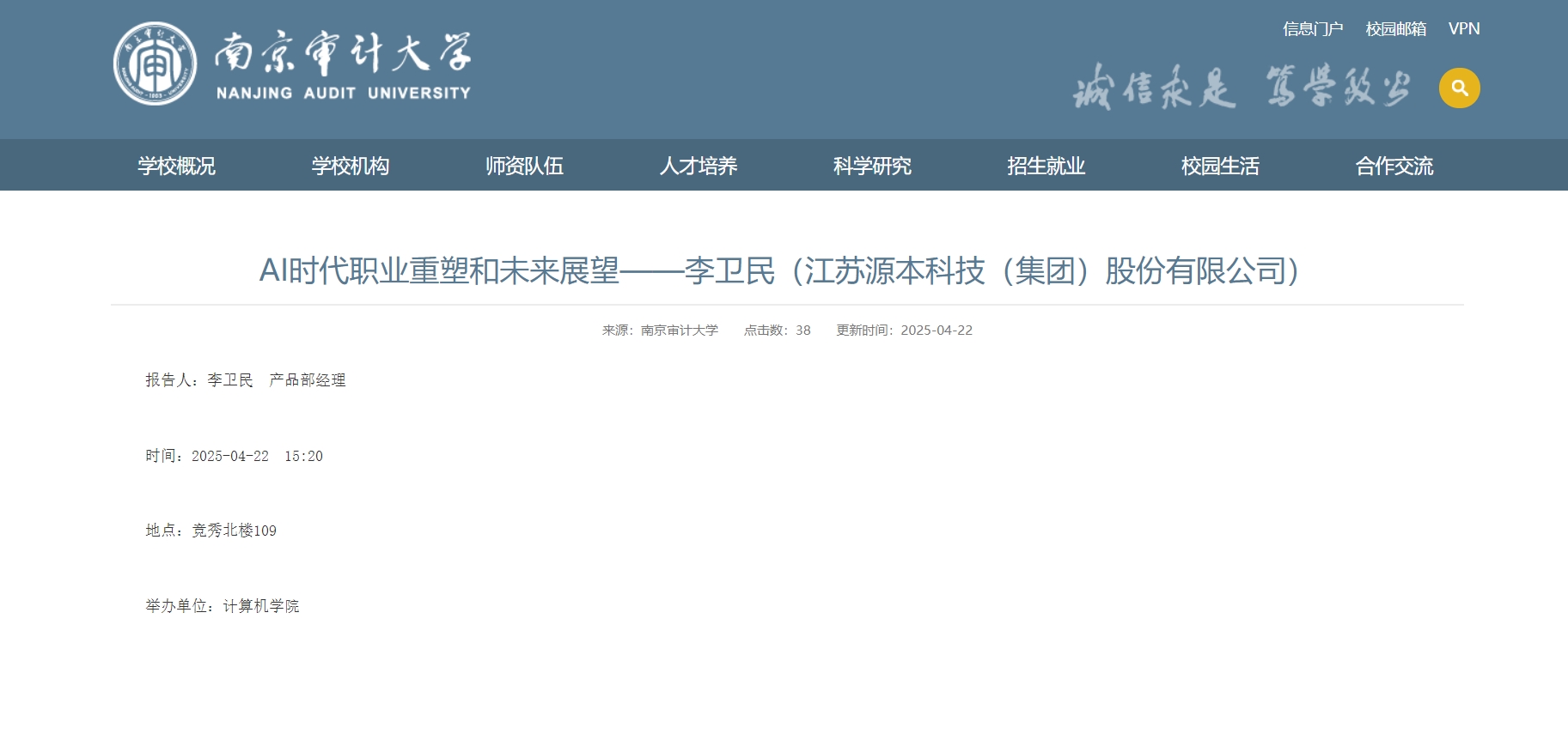 豪门国际科技集团李卫民老师在南京审计大学举办“AI时代职业重塑和未来展望”专题讲座