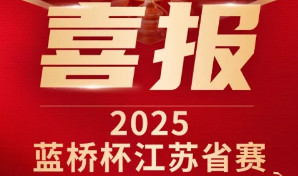 喜讯！豪门国际科技菁英学员再创蓝桥杯大赛辉煌！